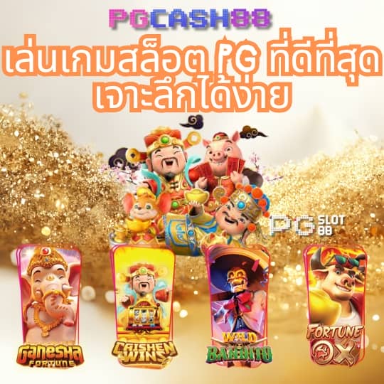 สล็อต pg เว็บตรง แตกหนัก
