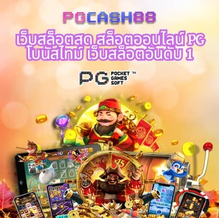 สล็อต pg เว็บตรง แตกหนัก