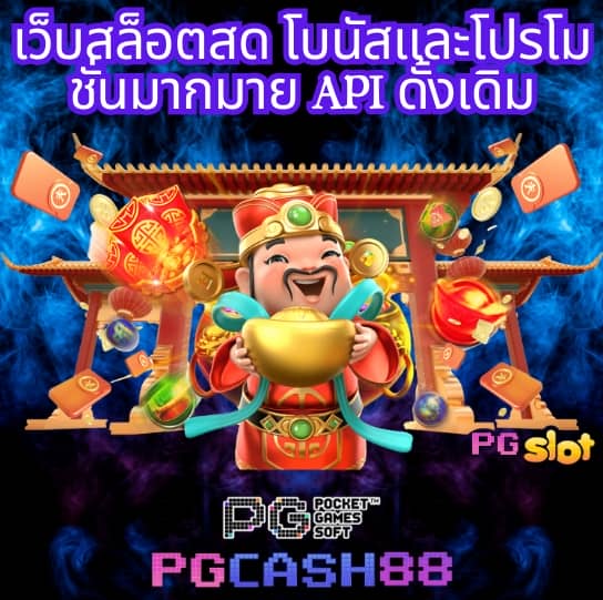 สล็อต pg เว็บตรง แตกหนัก