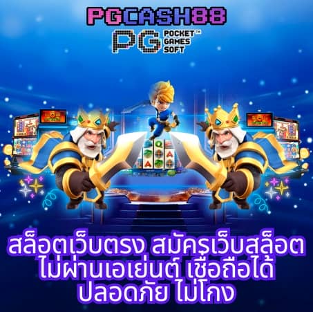 สล็อต pg เว็บตรง แตกหนัก