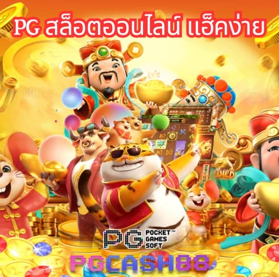 สล็อต pg เว็บตรง แตกหนัก