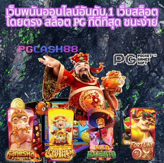 สล็อต pg เว็บตรง แตกหนัก